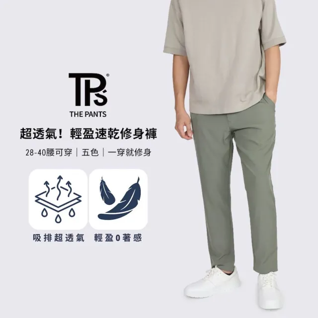 【THE PANTS 有件褲子】超透氣！輕盈速乾修身褲(輕薄款 微彈性 吸濕排汗 夏季長褲 男生長褲 休閒褲 四面彈)