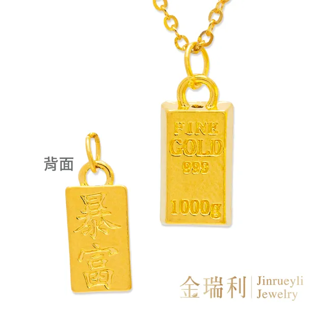 【金瑞利】雙12 黃金墜 0.08錢±1厘  附贈鍍金項鍊(暴富金塊)