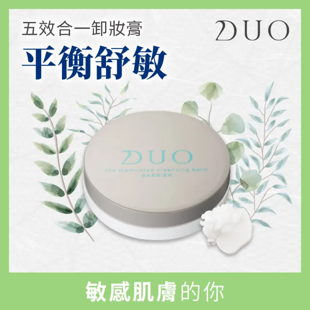 【DUO 麗優 官方直營】五效合一卸妝膏體驗組-20g任選三入(卸妝洗臉/去黑頭粉刺/保濕抗老)