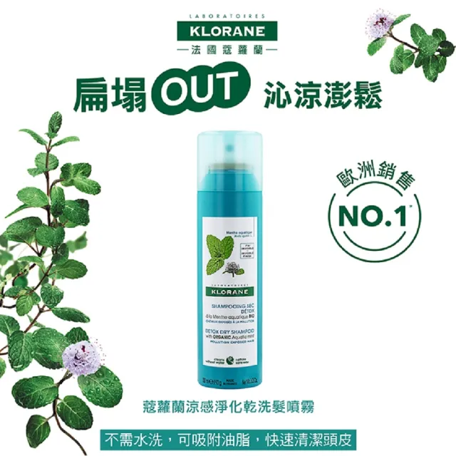 【KLORANE 蔻蘿蘭官方直營】任選乾洗髮噴霧150ml 3入組(控油/涼感/豐盈/澎鬆)