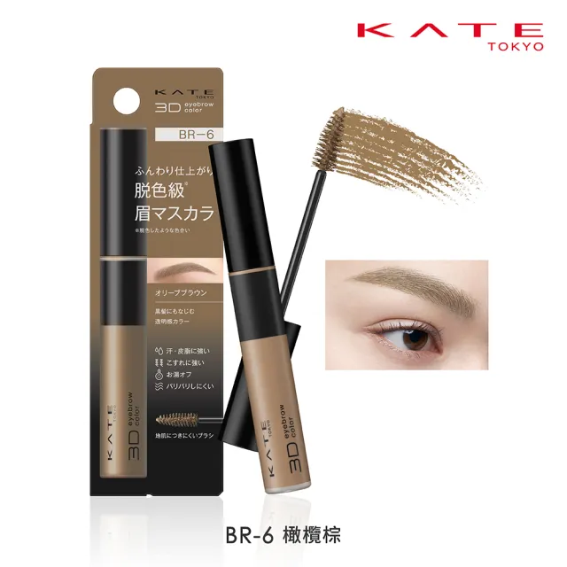 【KATE 凱婷】3D時尚眉彩膏Z 2入組 漂色級染眉膏新品上市(抗汗耐磨擦/6色任選)