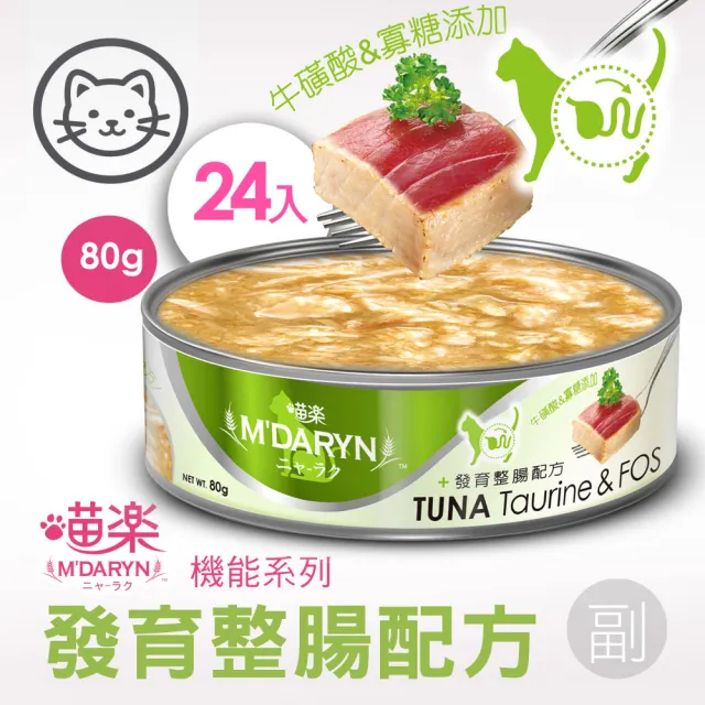 【MDARYN 喵樂】麥德琳 鮪魚燒機能系列 80克x48入(貓罐頭 副食 全齡貓)