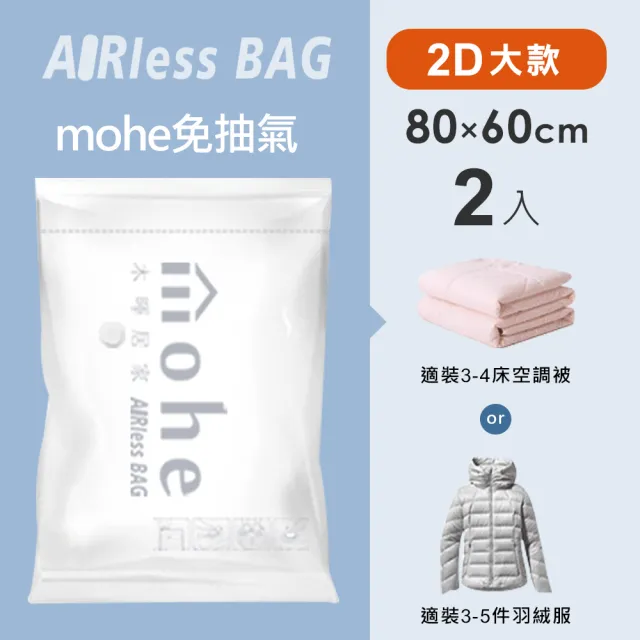 【mohe 木暉居家】超值多入組全系列真空壓縮袋-多款花色尺寸任選(獨家花色 棉被收納袋 旅行袋 換季收納袋)