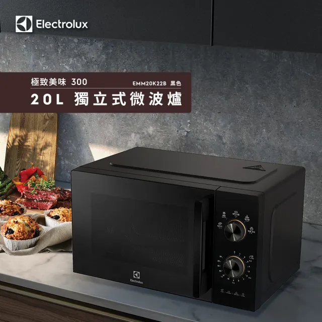 【Electrolux 伊萊克斯】極致美味300 20L 獨立式微波爐(EMM20K22B 黑色)