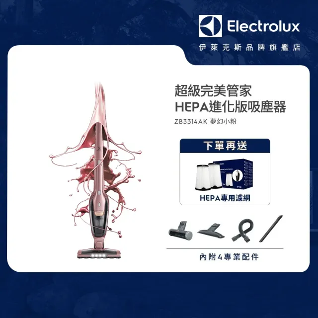 【Electrolux 伊萊克斯】超級完美管家吸塵器-HEPA進化版(夢幻粉紅ZB3314AK)