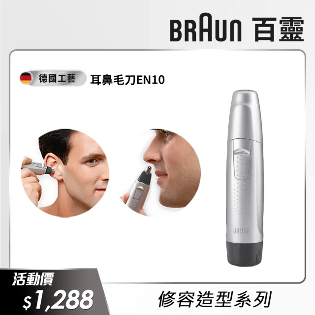 【德國百靈BRAUN】耳鼻毛刀 EN10