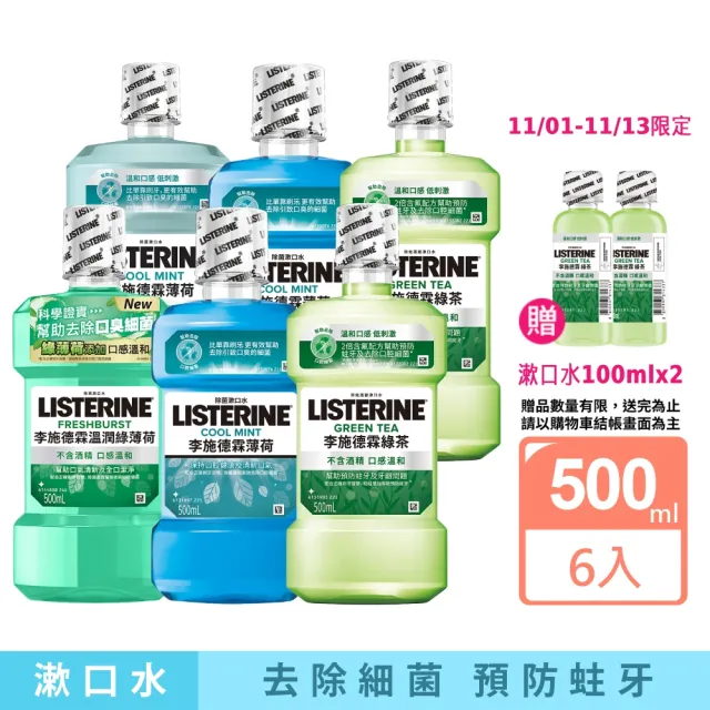 【Listerine 李施德霖】綠茶防蛀/薄荷無酒精/薄荷漱口水/溫潤綠薄荷無酒精(500mlx6)