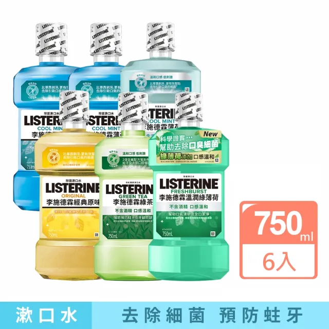 【Listerine 李施德霖】綠茶防蛀/薄荷/薄荷無酒精/溫潤綠薄荷無酒精/原味漱口水(750mlx6)