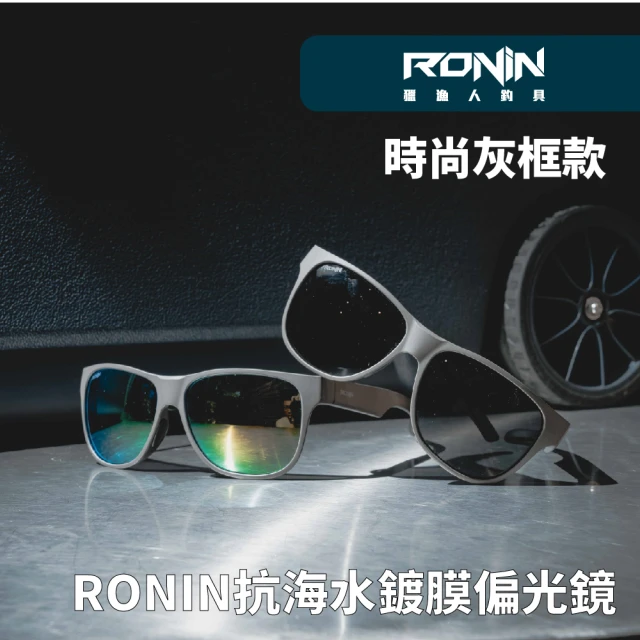 RONIN 獵漁人 時尚灰框款 抗海水鍍膜偏光鏡(路亞 磯釣 溪釣 船釣 小搞搞 抗uv太陽眼鏡 運動偏光鏡)