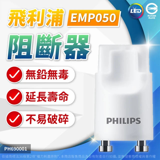 Philips 飛利浦 30入 飛利浦 LED 阻斷器 保險絲 線路短路保護器 單邊入電 T8 LED燈管(EMP 050)