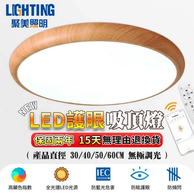 聚美照明 吸頂燈 led護防藍光實木燈 60CM 8000lm 智能高亮護眼款(護眼燈/智能遙控/三色無極調光)