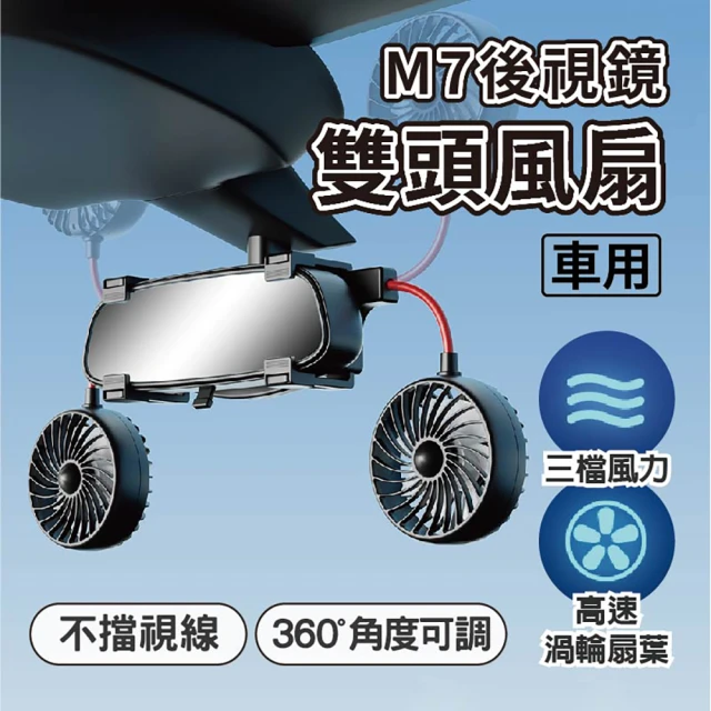 車用後視鏡雙頭風扇(USB 風扇 車用電扇 車用風扇 雙出風口 360度調整)