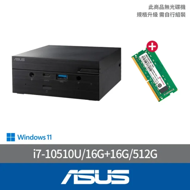 【ASUS 華碩】+16G記憶體組★i7四核迷你電腦(PN62S-51UBPKA/i7-10510U/16G/512G/W11)