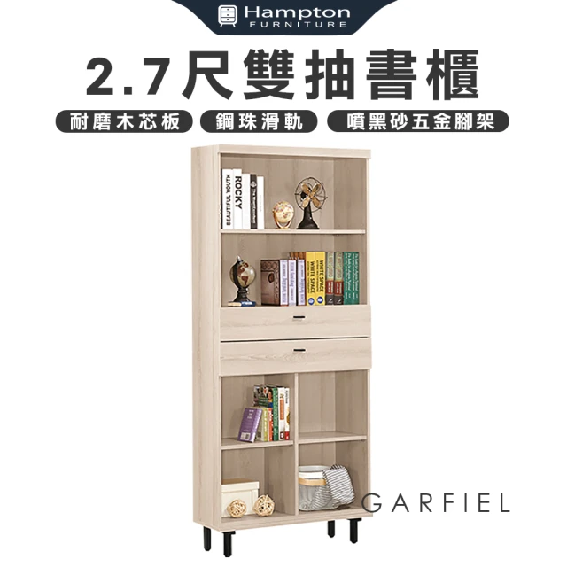 Hampton 漢汀堡 加菲爾橡木白2.7尺雙抽書櫃(一般地區免運費/櫃子/書櫃/收納櫃/置物櫃)