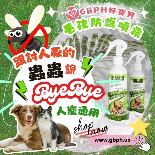 【GBPH好寶貝】寵物蟲蟲退散防護噴霧230ml(蟲蟲不愛/防蚊/驅蚤/植萃防蚊精油/不含殺蟲劑/不含DEET敵避)