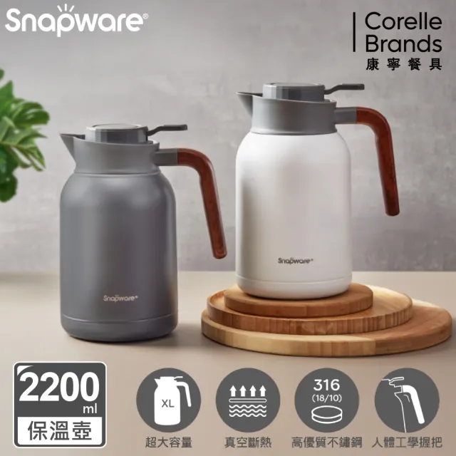 【康寧 Snapware】316不鏽鋼真空保冰保溫壺2200ml