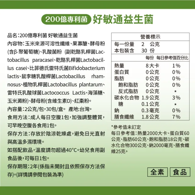 【達摩本草】200億好敏通益生菌 1入組(30包/盒)