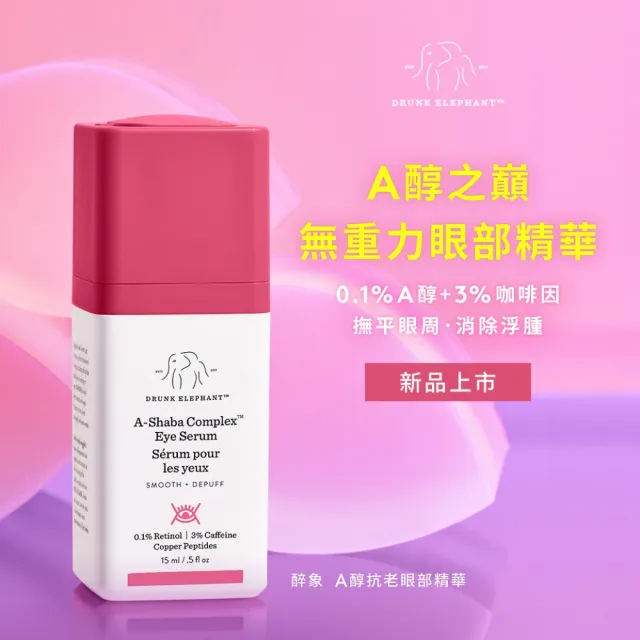 【DRUNK ELEPHANT醉象】A醇抗老眼部精華組(A醇眼部精華15ml)