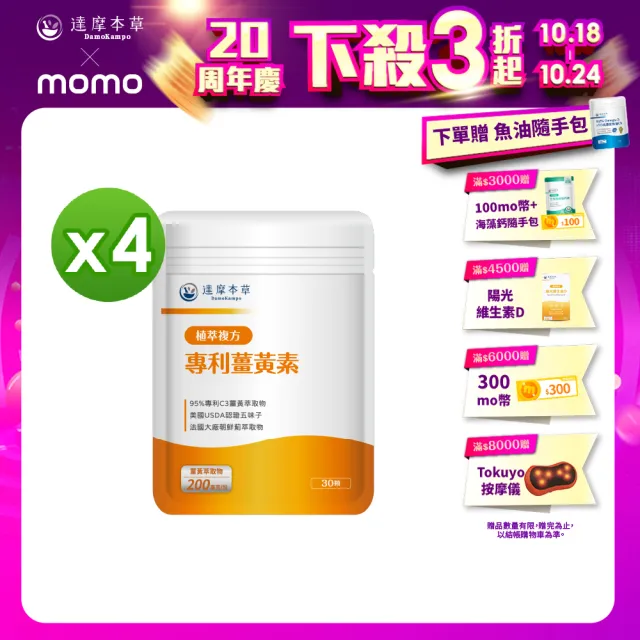 【達摩本草】古印度專利薑黃素複方 4入組(1入30顆）（共120顆)