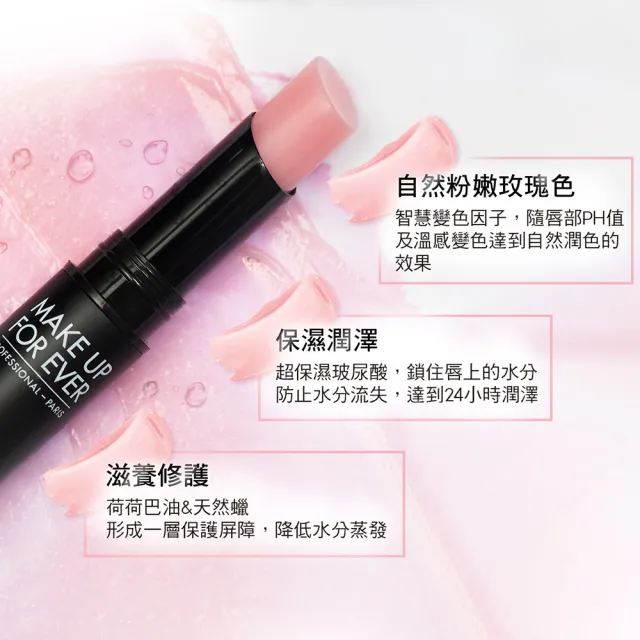 【MAKE UP FOR EVER】藝術大師玩色水感護唇膏 2.8g