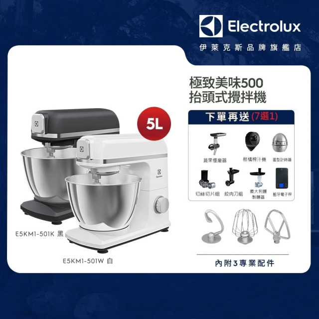 【Electrolux 伊萊克斯】極致美味500系列5L抬頭式攪拌機(E5KM1-501K/E5KM1-501W)