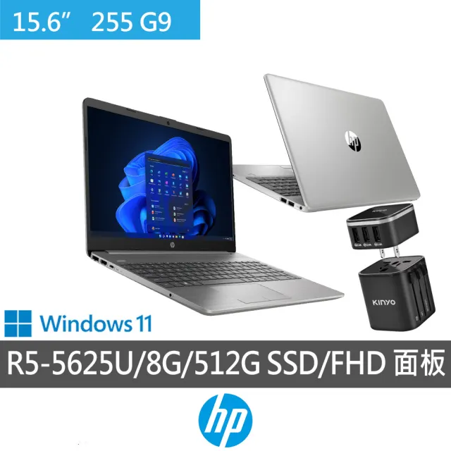 【HP 惠普】獨家萬用轉接頭組★15.6吋R5商用筆電(255 G9/R5-5625U/8G/512G SSD/Win11/一年保固)