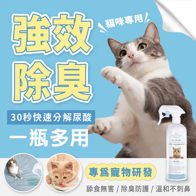 【GBPH 好寶貝】All IN ONE法國香氛貓咪除臭防護噴霧500ml(除臭抗菌/貓用/尿味/環境去味/貓砂盆/快速清潔)