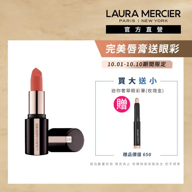 【LAURA MERCIER 蘿拉蜜思】奢華絲柔完美唇膏(全新上市)