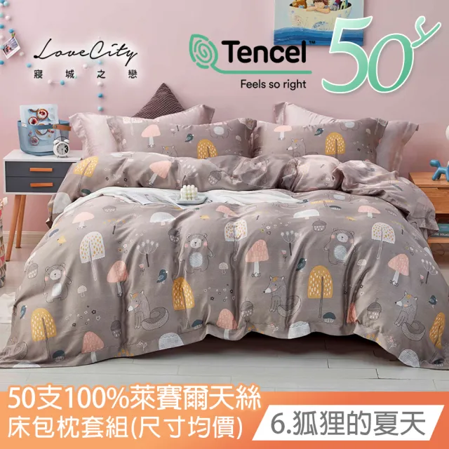 【Love City 寢城之戀】台灣製 100%天絲 床包枕套組(雙人/加大/多款任選/50支)