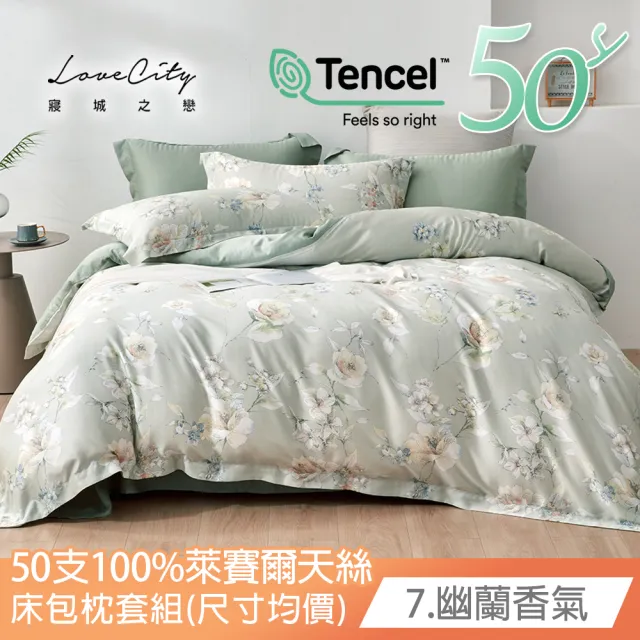 【Love City 寢城之戀】台灣製 100%天絲 床包枕套組(雙人/加大/多款任選/50支)