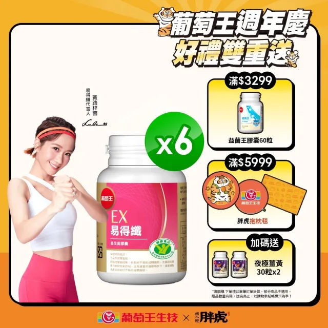 【葡萄王】認證易得纖 30粒x6瓶 共180粒(LULU推薦 榮獲國家健康食品認證 不易形成體脂肪 葡萄王官方)