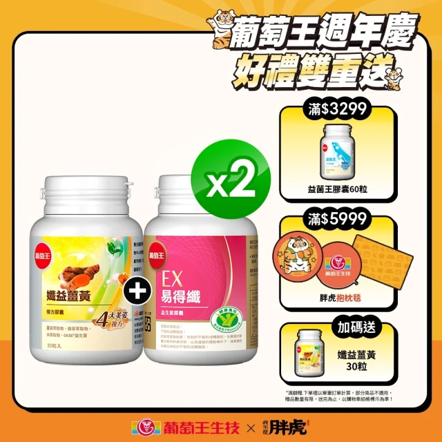 【葡萄王】易得纖30粒x2+孅益薑黃30粒x2盒(孅益代謝組 葡萄王官方)