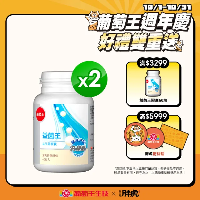 【葡萄王】益菌王膠囊x2瓶 共120粒(益生菌 鳳梨酵素 葡萄王官方)