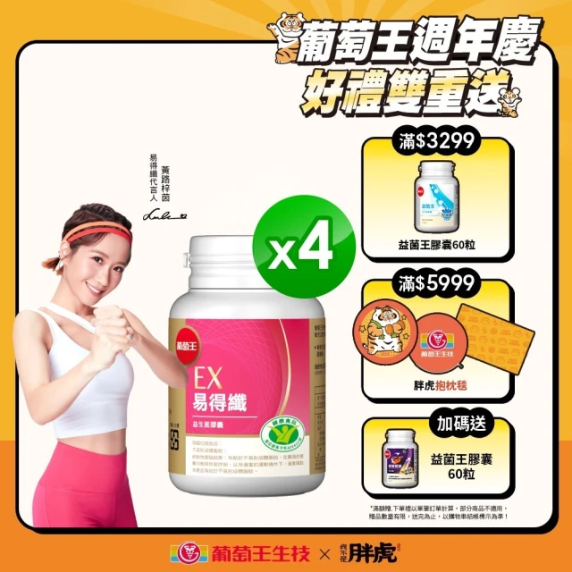 【葡萄王】認證易得纖30粒x4盒 共120粒(LULU推薦 國家健康食品認證 不易形成體脂肪 益生菌膠囊 葡萄王官方)