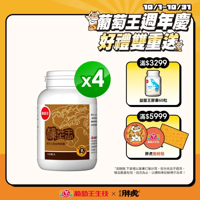 【葡萄王】樟芝王 x4瓶 共400粒(樟芝多醣9% 牛樟芝)