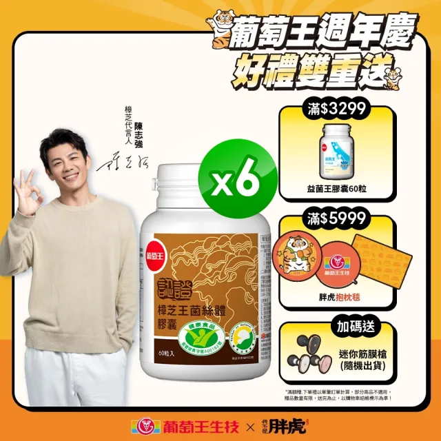 【葡萄王】認證樟芝 x6瓶 共360粒(陳志強推薦 GABA 芝麻素 幫助入睡 牛樟芝 葡萄王官方)