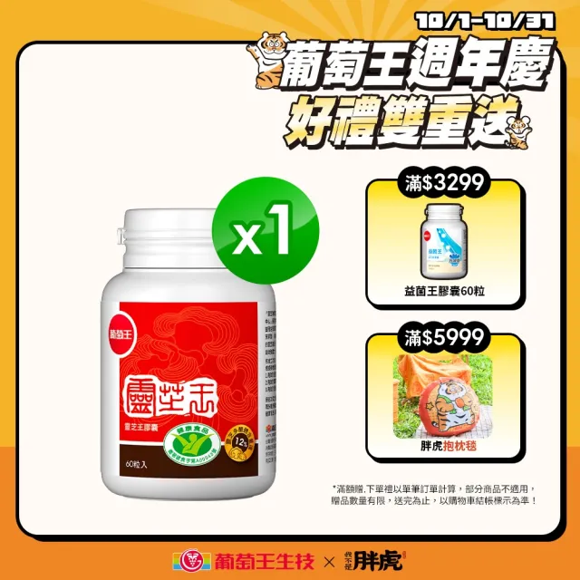 【葡萄王】認證靈芝 x1瓶 共60粒(國家調節免疫力健康食品認證 靈芝多醣12% 葡萄王官方)