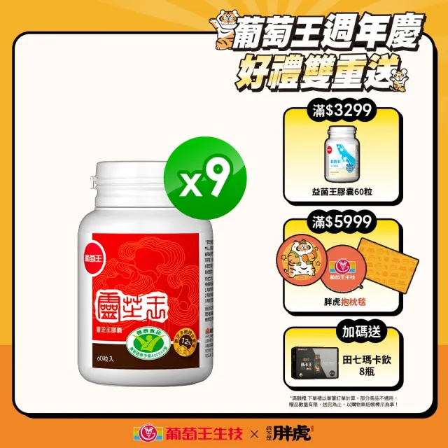 【葡萄王】認證靈芝 x9瓶 共540粒(國家調節免疫力健康食品認證 靈芝多醣12% 葡萄王官方)