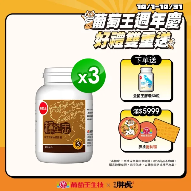 【葡萄王】樟芝王 x3瓶 共300粒(樟芝多醣9% 牛樟芝 葡萄王官方)