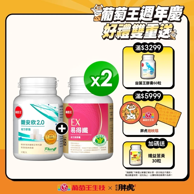 【葡萄王】易得纖30粒x2盒+醣安欣30粒x2盒(體脂肪控醣組 葡萄王官方)