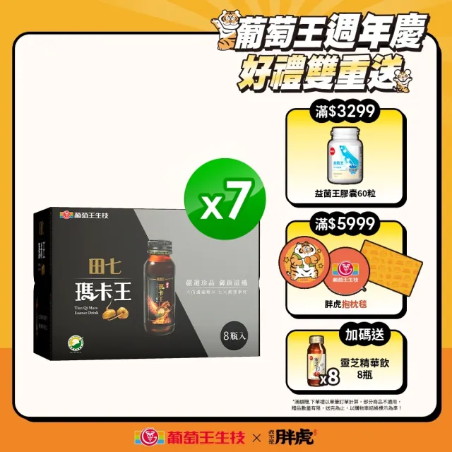 【葡萄王】田七瑪卡王精華飲60ML x7入 共56瓶(田七 瑪卡 人蔘 精胺酸 鋅 葡萄王官方)