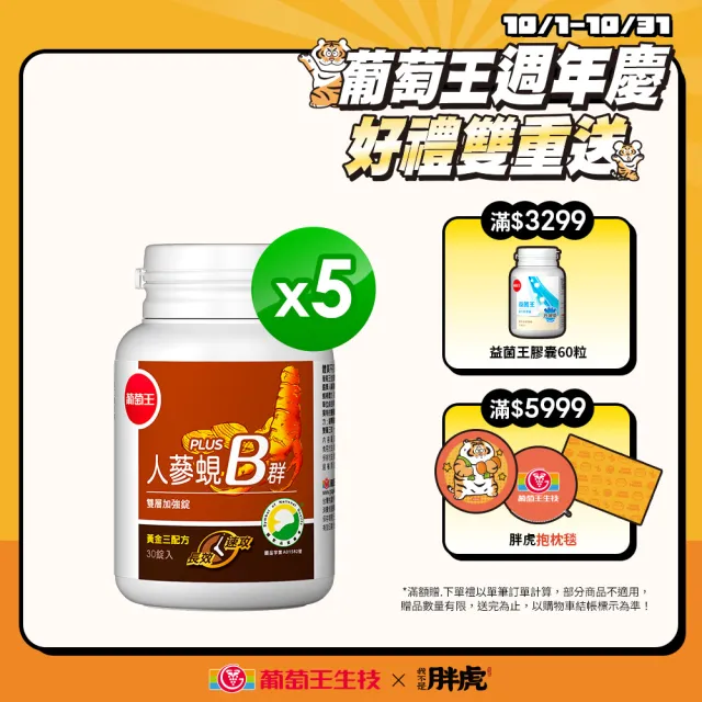 【葡萄王】人蔘蜆B群 x5瓶 共150粒(300倍高濃度B群 黃金蜆 葉酸 生物素 葡萄王官方)