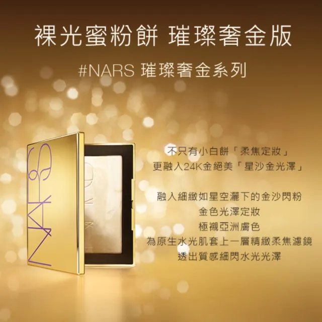 【NARS】裸光蜜粉餅 crystal(新品搶先賣/小白餅/幻彩蜜粉餅)