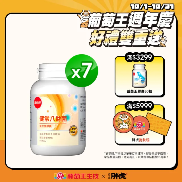 【葡萄王】健常八益菌 x7瓶 共560粒(順暢益生菌膠囊 鳳梨酵素)