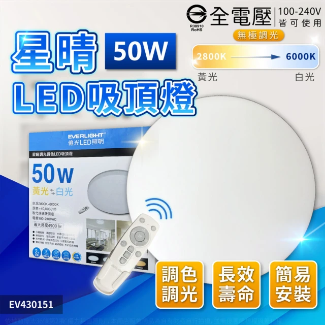 Everlight 億光 LED 星晴 50W 全電壓 遙控調光調色 LED 吸頂燈 天花板燈(5-6坪)