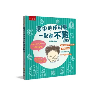 國中地球科學一點都不難