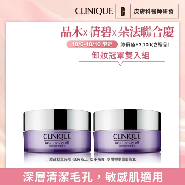 【CLINIQUE 倩碧】紫晶卸妝膏雙入組(紫晶卸妝膏125mlx2/週年慶/預購會)