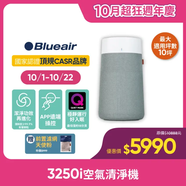 【Blueair】抗PM2.5過敏原 Blue Max 3250i空氣清淨機 10坪(3232111100)