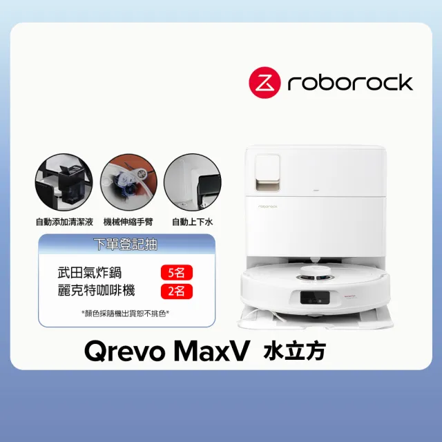 【Roborock 石頭科技】掃地機器人Qrevo MaxV水立方(60度熱水洗/自動上下水/自動添加清潔液/機械手臂)