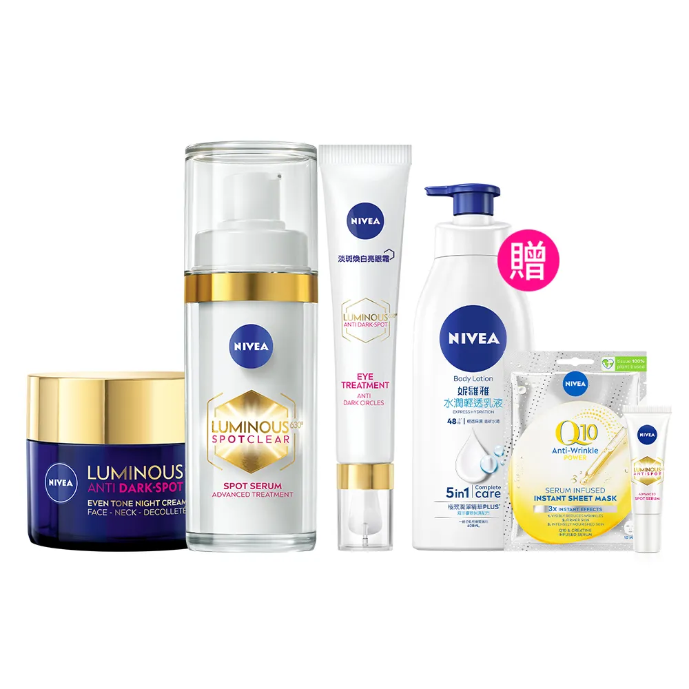 【NIVEA 妮維雅】LUMINOUS 630淡斑煥白系列3入組(精華液30ml+煥膚霜50ml+眼霜15ml、L630/專利美白成分)